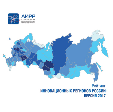 Рейтинг «Инновационных регионов России»
