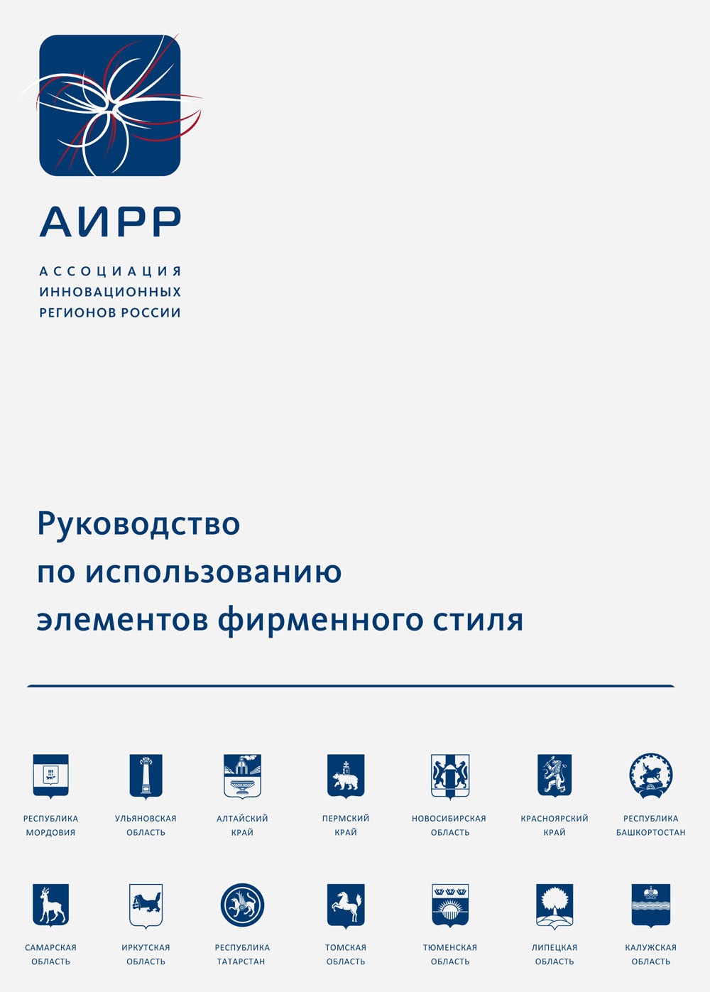 Брендбук АИРР