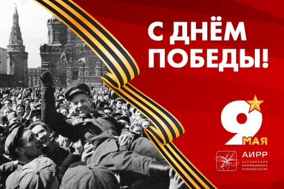 Greetings from the Association of Innovative Regions of Russia on Victory Day!